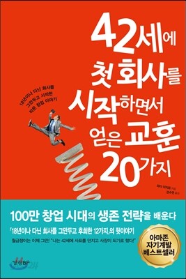 42세에 첫 회사를 시작하면서 얻은 교훈 20가지