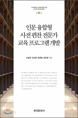 인문 융합형 사전 편찬 전문가 교육 프로그램 개발
