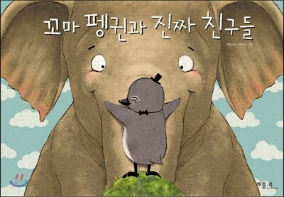 꼬마 펭귄과 진짜 친구들