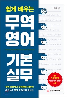 쉽게 배우는 무역영어 기본 실무