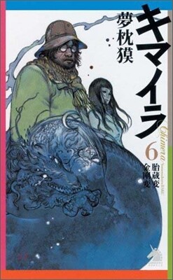 キマイラ(6)胎藏變.金剛變