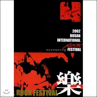 2002 λ   佺Ƽ (2002 Busan International Rock Festival)