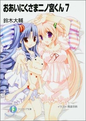 おあいにくさま二ノ宮くん(7)