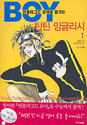 언플러그드 보이로 즐기는 틴틴 잉글리시 1