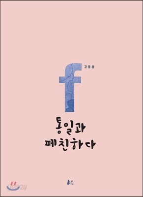 통일과 페친하다