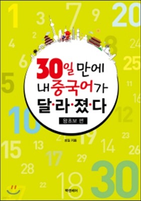 30일 만에 내 중국어가 달라졌다 왕초보 편