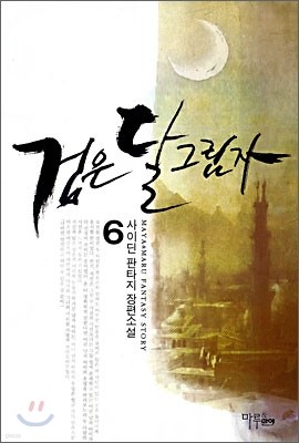 검은 달그림자 6