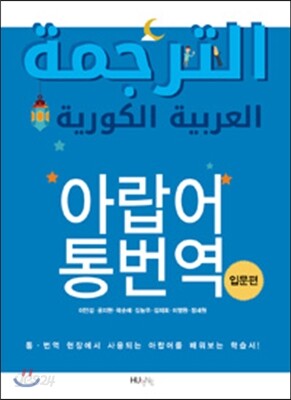 아랍어 통번역 입문편