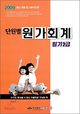2009 단원별 원가회계 필기2급