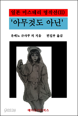 일본미스테리 명작선(II) - '아무 것도 아닌'