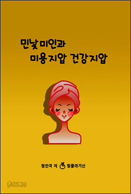 민낯미인과 미용지압 건강지압
