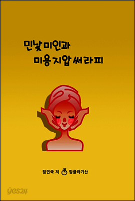 민낯미인과 미용지압써라피