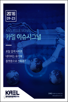 카엘 이슈시그널(KAEL ISSUE SIGNAL)2016_9월4주차_23호
