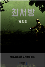 최서방