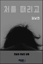 처를 때리고