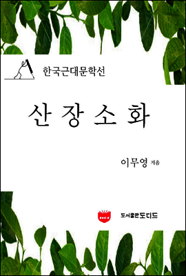 산장소화 (한국근대문학선