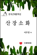 산장소화 (한국근대문학선