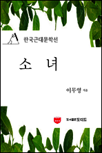 소녀 (한국근대문학선