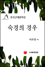 숙경의 경우 (한국근대문학선