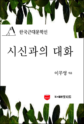 시신과의 대화 (한국근대문학선