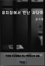 유치장에서 만난 사나이
