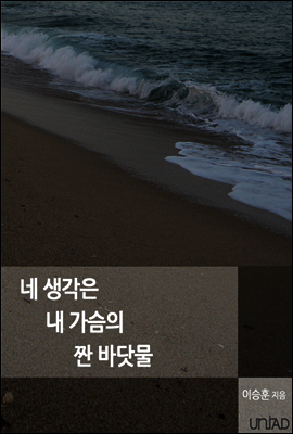 네 생각은 내 가슴의 짠 바닷물