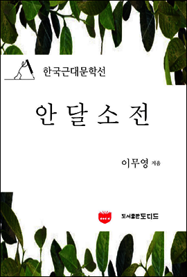 안달소전 (한국근대문학선