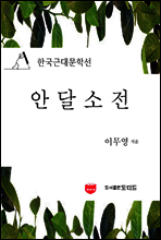 안달소전 (한국근대문학선