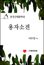 용자소전 (한국근대문학선