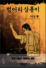 벙어리 삼룡이