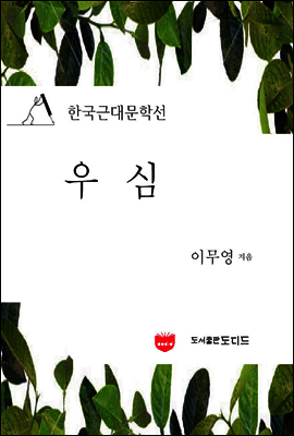 우심 (한국근대문학선