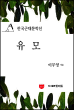 유모 (한국근대문학선