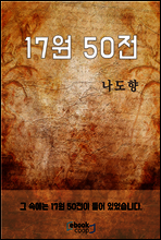 17원 50전