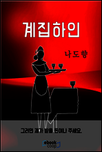 계집하인