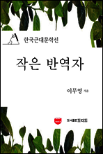 작은 반역자 (한국근대문학선