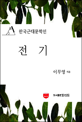 전기 (한국근대문학선