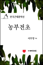 농부전초 (한국근대문학선