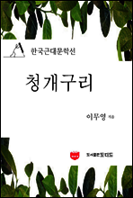 청개구리 (한국근대문학선