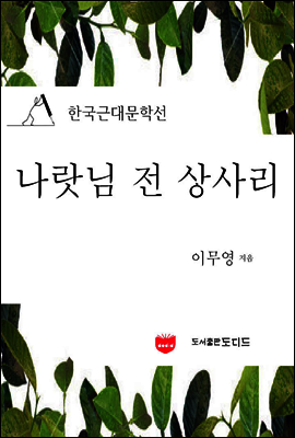 나랏님 전 상사리 (한국근대문학선