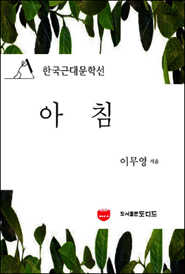 아침 (한국근대문학선