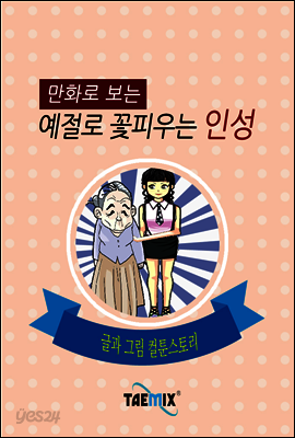 만화로 보는 예절로 꽃피우는 인성