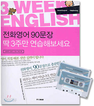전화영어 90문장 딱 3주만 연습해보세요