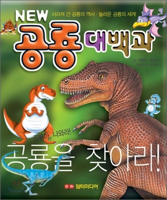 new 뉴 공룡대백과