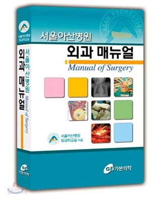 서울아산병원 외과 매뉴얼