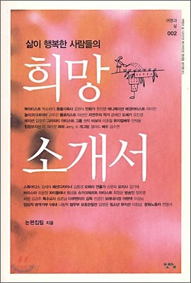삶이 행복한 사람들의 희망 소개서