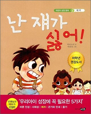 난 쟤가 싫어!
