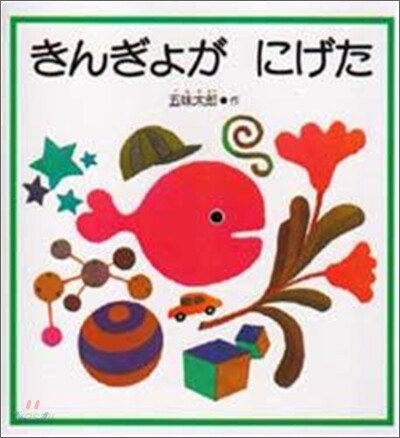 きんぎょがにげた
