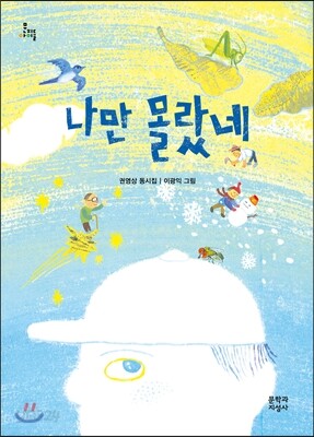 나만 몰랐네