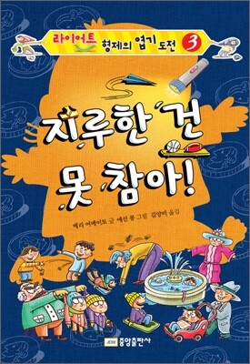 지루한 건 못 참아!