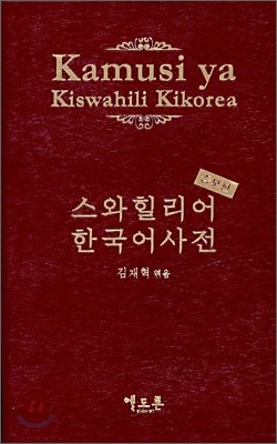 Kamusi ya Kiswahili Kikorea  ѱ